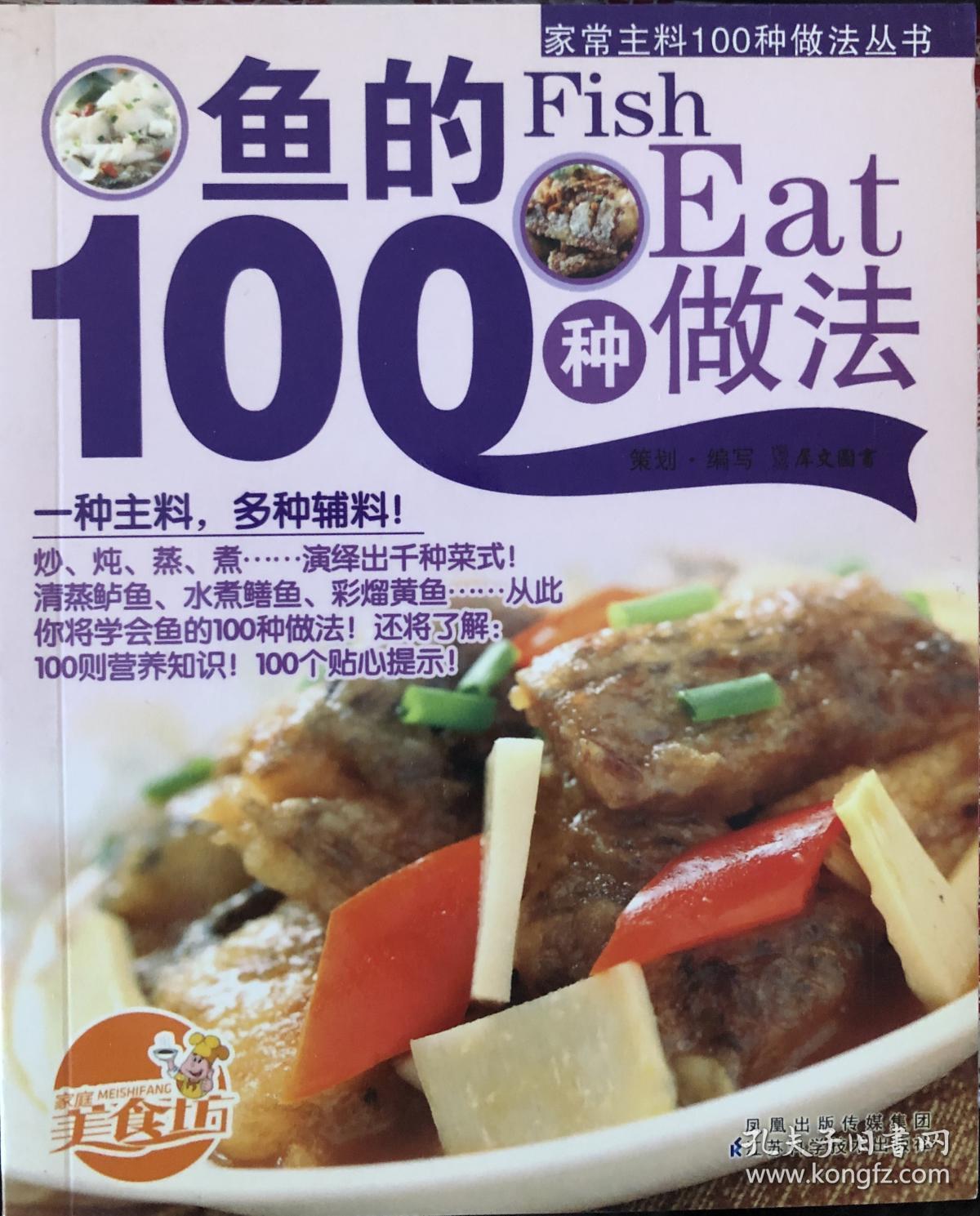 家常主料100种做法丛书 鱼的100种做法