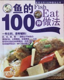 家常主料100种做法丛书 鱼的100种做法