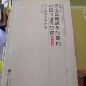 反法西斯战争时期的中国与世界研究：战时德国对华政策（第9卷）