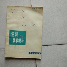 逻辑与数学教学