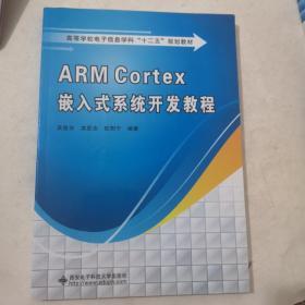 高等学校电子信息学科十二五规划教材：ARM Cortex嵌入式系统开发教程