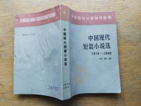 中国现代文学选集：中国现代短篇小说选（1918—1949）第四卷