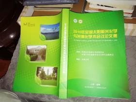 2010年全国太阳能光化学与光催化学术会议论文集【   2010 年资料】  主办：  中国化学会催化专业委员会，中国可再生能源学会光化学专业委员会  云南大学承办【图片为实拍图，实物以图片为准！】2020年5月24日上传