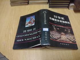 20世纪各国党政首脑辞典