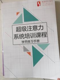 跟谁学5周年 2014--2019 超级注意力系统培训课程  学员练习手册