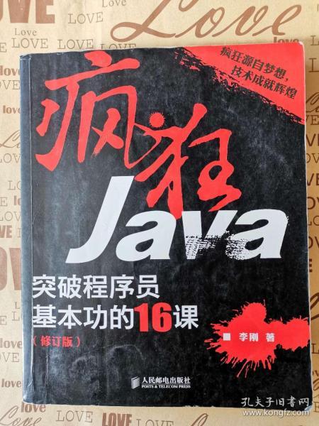 疯狂Java：突破程序员基本功的16课