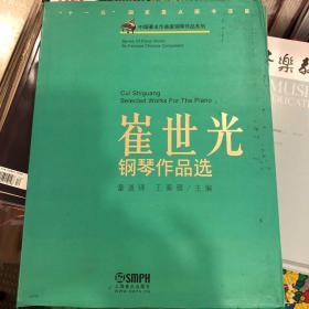 中国著名作曲家钢琴作品系列：崔世光钢琴作品选