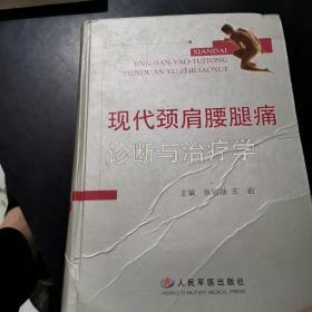 现代颈肩腰腿痛诊断与治疗学（精装）