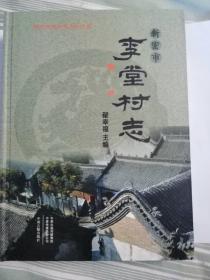 李堂村志【新密市】