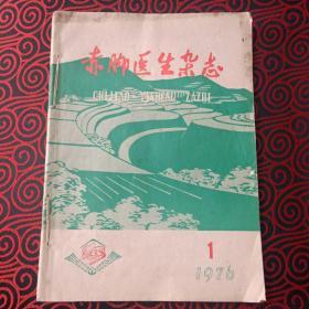 赤脚医生杂志1976年1-6期