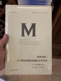 理想国译丛021 国家构建：21世纪的国家治理与世界秩序