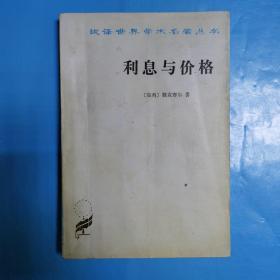 利息与价格