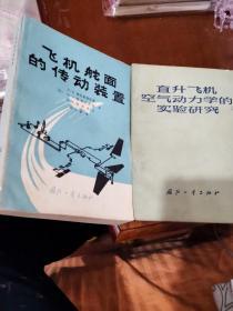 飞机舵面的传动装置（1980年一版一，800册），直升飞机空气动力的实验研究（1974年一版一，3400册），两本合售！