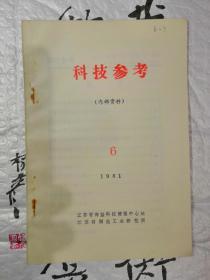 科技参考   一九八一年第六期（总第二十一期）1981年9月编印