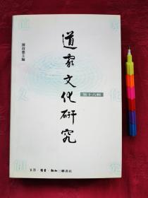 道家文化研究 第十六辑  请参看所附9张实拍图片 00112