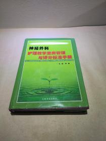 神经外科 护理教学查房管理与评分标准手册