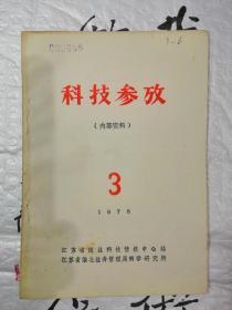 科技参考   一九七八年第三期（总第3期）1978年5月编印【附毛主席语录、华主席指示具体看图片】