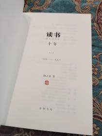 【签名钤印本】扬之水，沈昌文，吴彬等四人签名藏书票《读书十年》，扬之水签的是笔名“宋远”，第一册和第二册有扬之水钤印