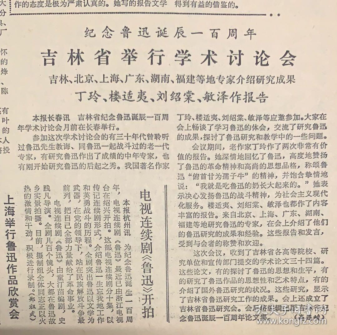 文学报 
1981年9月10日 
1*（矛盾为鲁迅纪念邮票题签） 
2*吉林省举行学术讨论会。 
丁玲：楼适夷，刘绍棠，敏泽作报告

38元