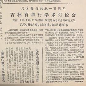 文学报
1981年9月10日
1*(矛盾为鲁迅纪念邮票题签)
2*吉林省举行学术讨论会。
丁玲:楼适夷,刘绍棠,敏泽作报告
38元