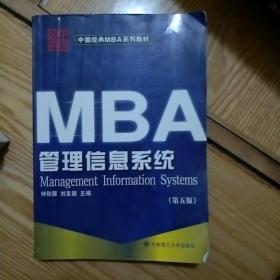 中国经典MBA系列教材：管理信息系统