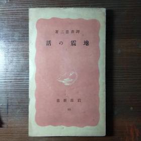 地震の話  坪井忠二 著日本语原版