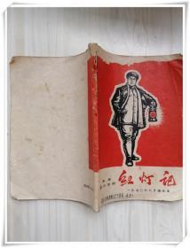 革命现代京剧红灯记1970年5月演出本
