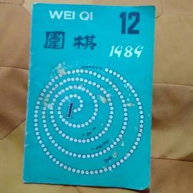 围棋1989.12