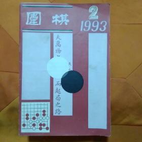 围棋1993.2