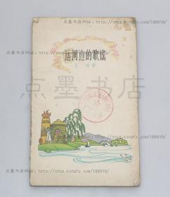 《运河边的歌谣》 王鸿 著 上海文艺出版社1959年一版一印