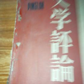 文学评论(1962年01期)