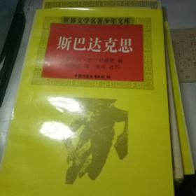 世界文学名著少年文库 全9册 涵套盒【碧血黄沙、十字军骑士、 老哥萨克布尔巴 、安娜卡列尼娜 、愤怒的葡萄 、奥勃洛摩夫 、斯巴达克斯 、巴黎圣母院、 孤星血泪、 9本合售 插图本】