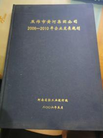 焦作市黄河集团公司2006-2010年 企业发展规划