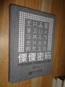 傈僳密码：中华民族视野下的傈僳族历史与文化