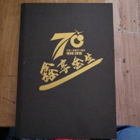 鑫享金生