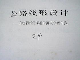（油印件）公路线行设计·简介西德专家在同济大学的讲课