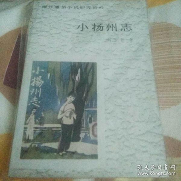小扬州志   品佳