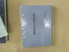 《近代科学与宗教思想》（精装本，全一册，包正版）