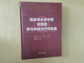 《国家级名老中医周维顺恶性肿瘤治疗经验集》（全一册，包正版）