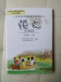 义务教育课程标准实验教科书：语文 四年级上册