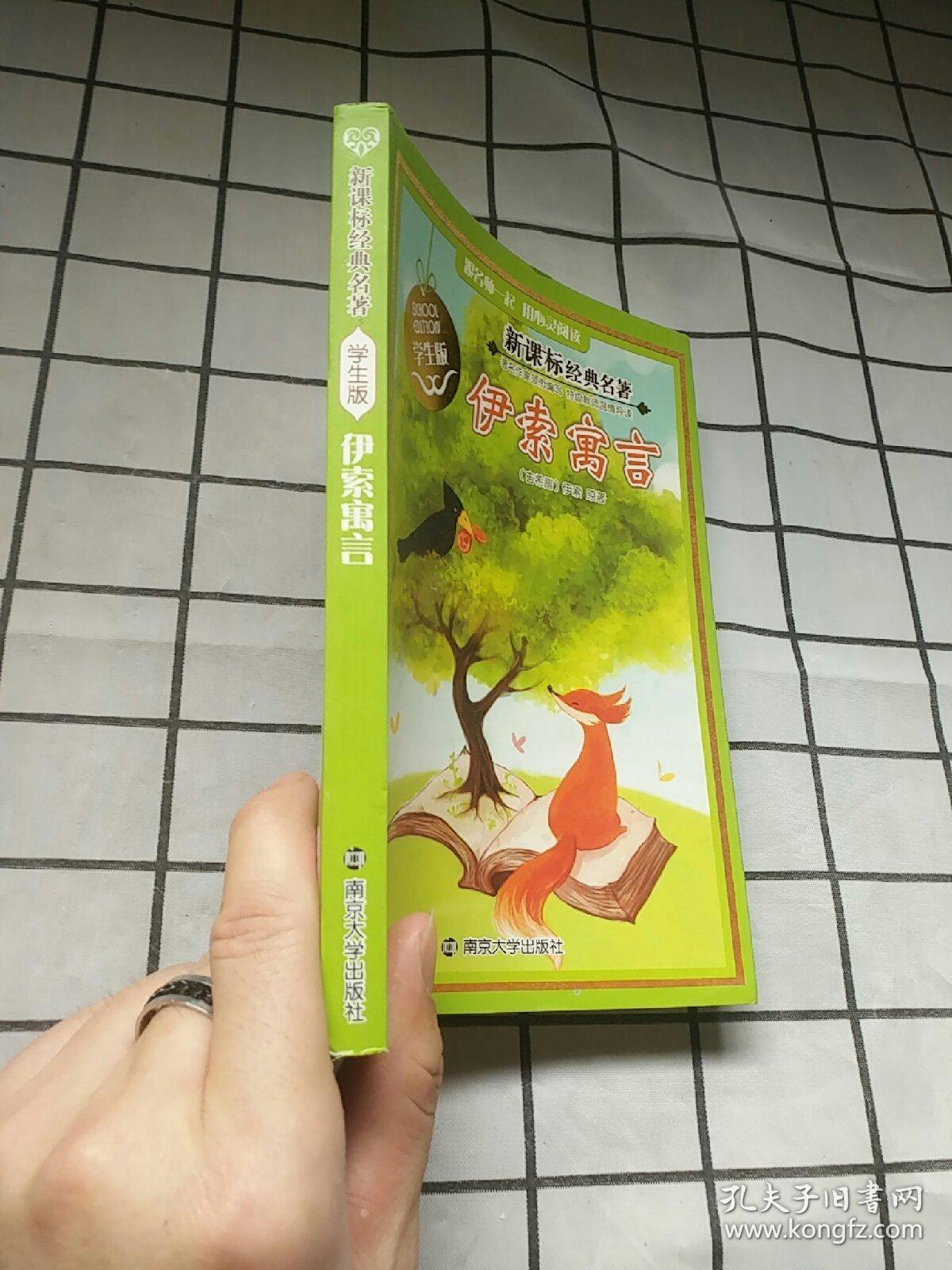 伊索寓言