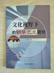 文化视野下的钢琴艺术研究