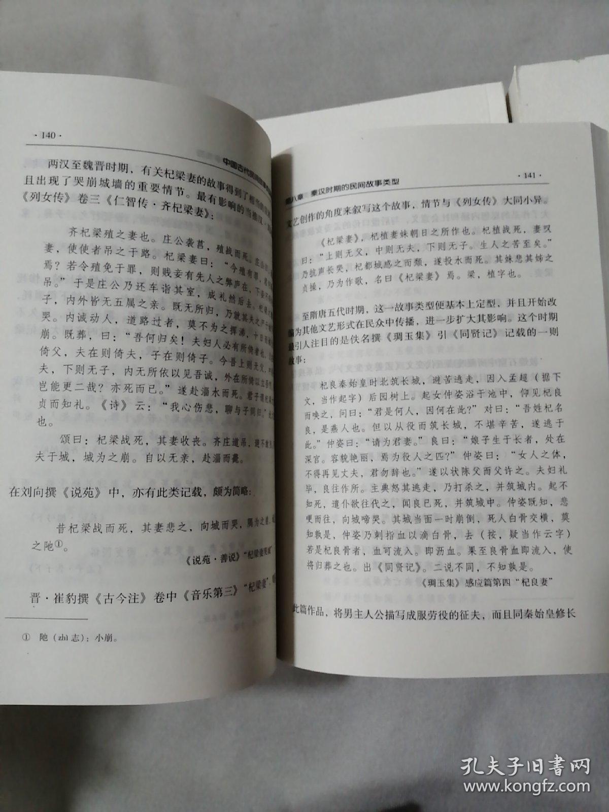 中国古代民间故事类型研究（上中下）