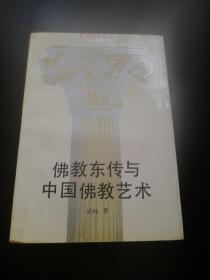 佛教东传与中国佛教艺术