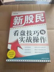 新股民看盘技巧与实战操作