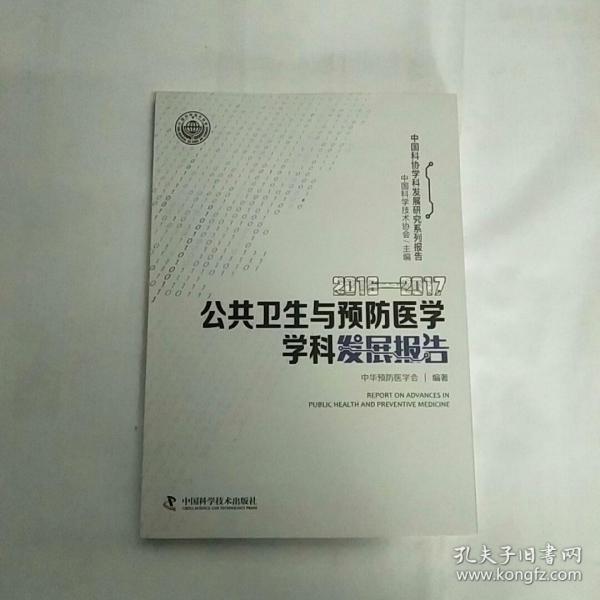 2016-2017公共卫生与预防医学学科发展报告