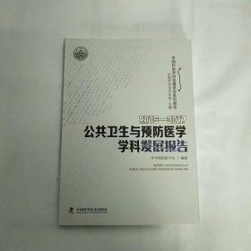 2016-2017公共卫生与预防医学学科发展报告