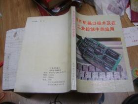 單片機(jī)接口技術(shù)及在工業(yè)控制中的應(yīng)用