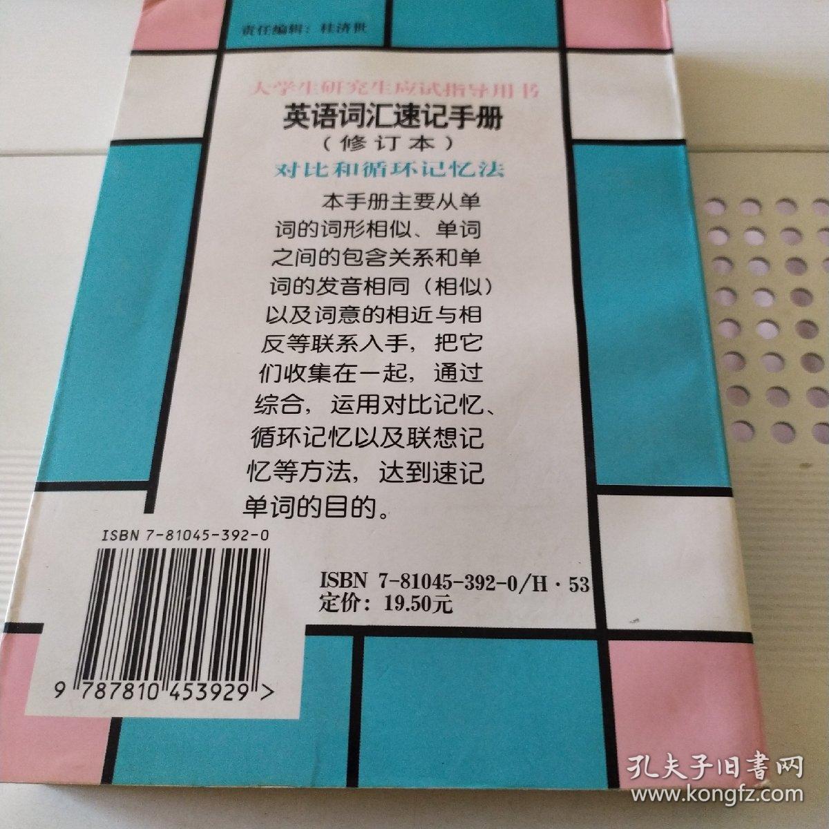 英语词汇速记手册:对比和循环记忆法