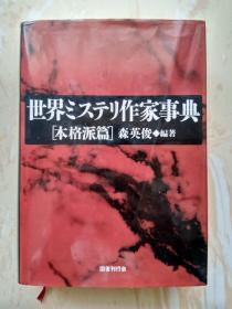 世界推理作家事典本格派篇【评论】